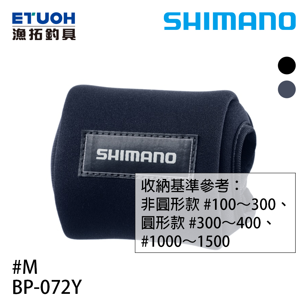 SHIMANO BP-072Y 黑 #M [非圓形款適合100~300型][圓形款適合300~400、1000~1500型][兩軸捲線器收納袋]